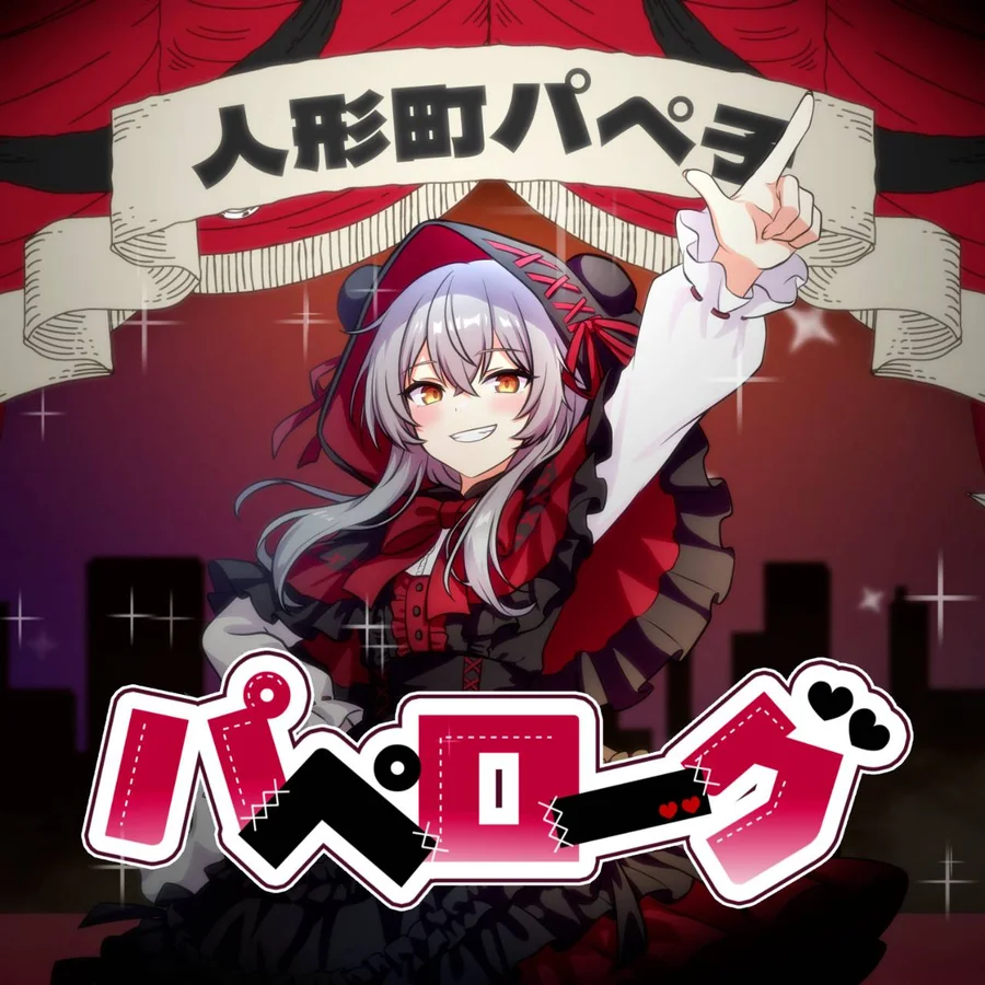 『パペローグ』 / 人形町パペ子